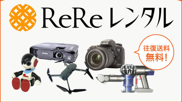 ReReレンタル
